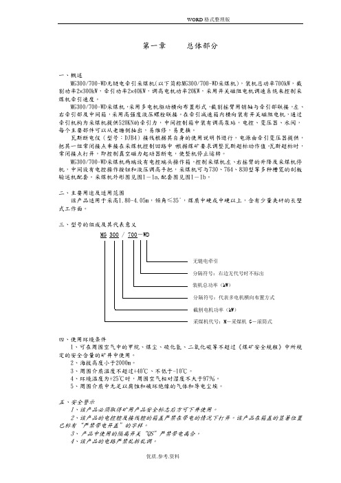 MG300-700-WD电牵引采煤机说明书模板