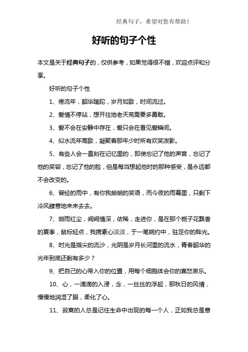 好听的句子个性