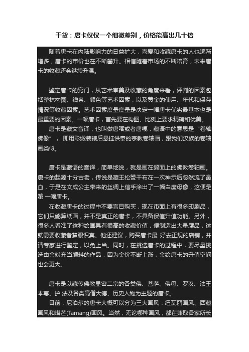 干货：唐卡仅仅一个细微差别，价格能高出几十倍