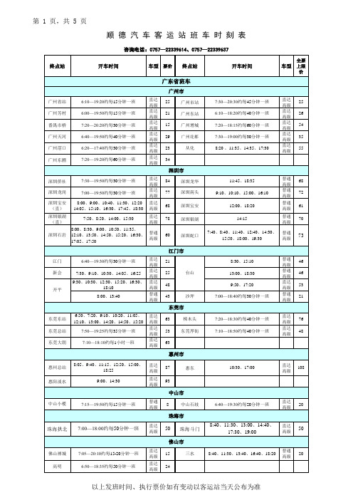 顺 德 汽 车 客 运 站 班 车 时 刻 表