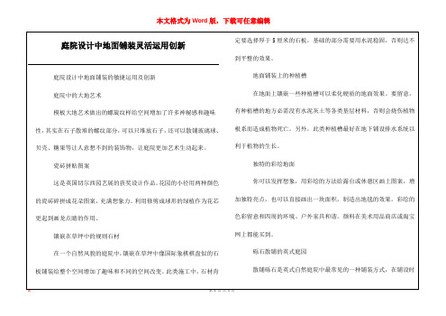 庭院设计中地面铺装灵活运用创新