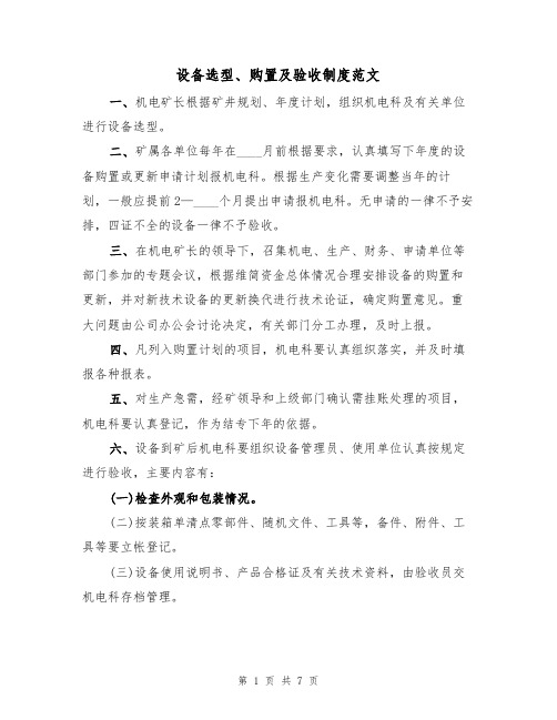 设备选型、购置及验收制度范文(3篇)