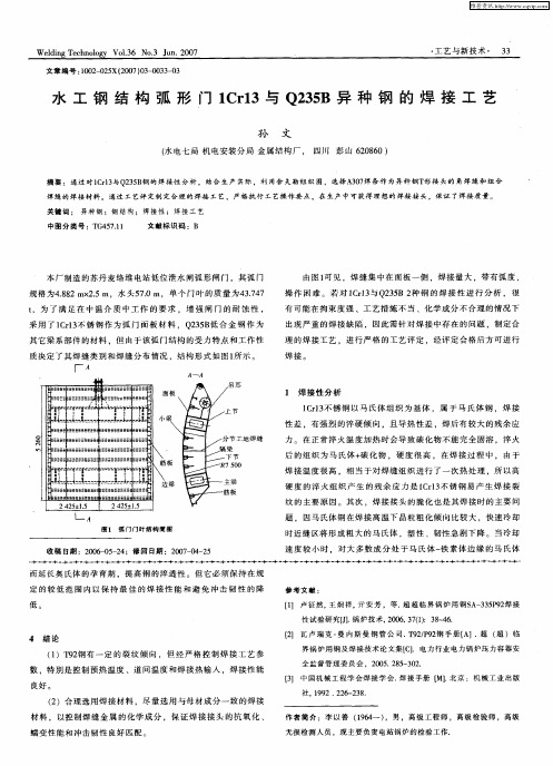 水工钢结构弧形门1Cr13与Q235B异种钢的焊接工艺