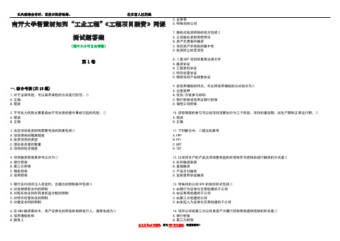 南开大学智慧树知到“工业工程”《工程项目融资》网课测试题答案2