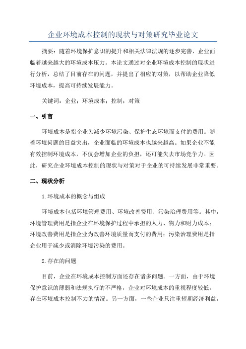 企业环境成本控制的现状与对策研究毕业论文