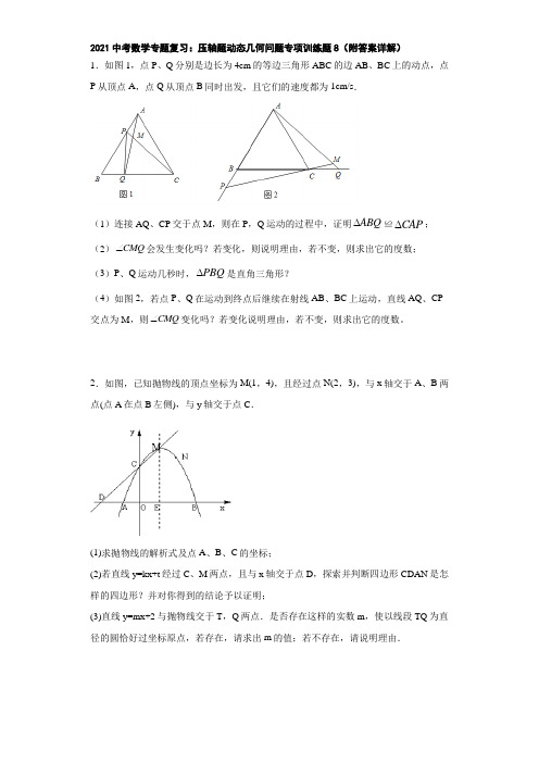 2021中考数学专题复习：压轴题动态几何问题专项训练题8(附答案详解)