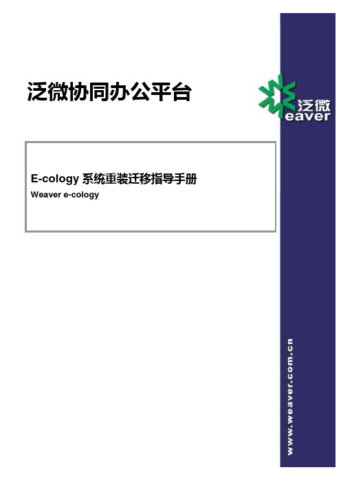 泛微协同办公平台Ecology系统重装迁移指导手册