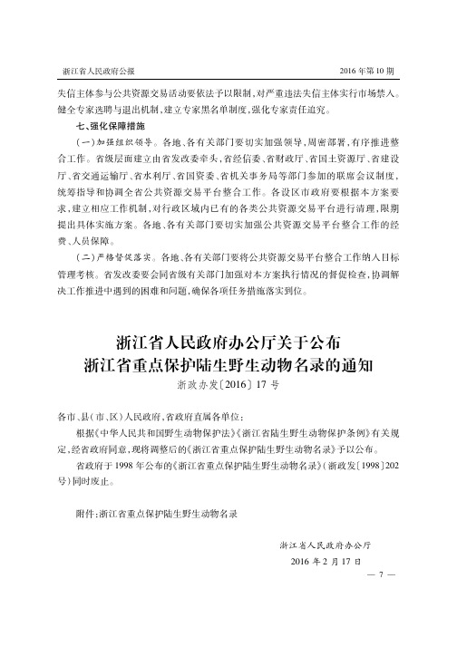 浙江省人民政府办公厅关于公布浙江省重点保护陆生野生动物名录的通知