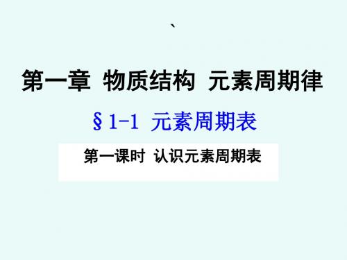 高中化学必修2课件1-1-1第一课时 认识元素周期表