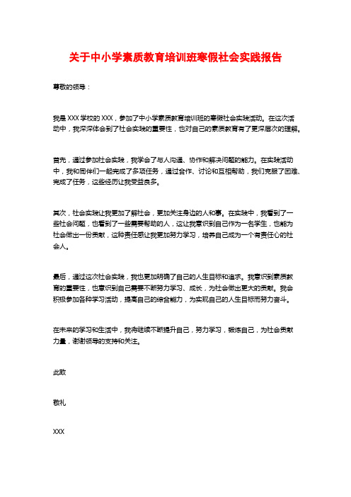 关于中小学素质教育培训班寒假社会实践报告