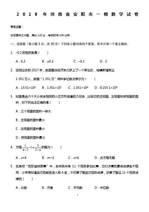 河南省安阳市2018年中考数学第次一模试卷(无答案)