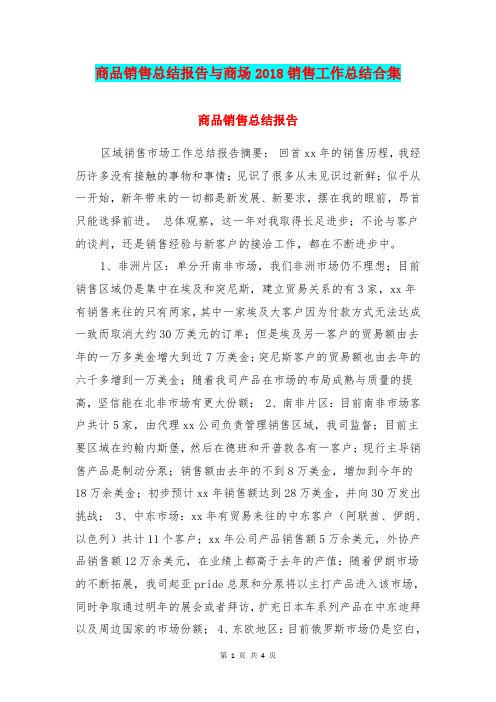 商品销售总结报告与商场2018销售工作总结合集
