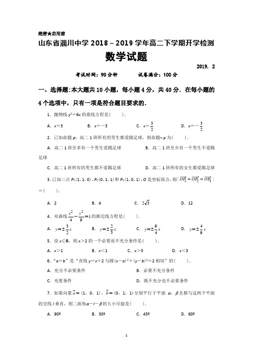 2018～2019学年山东省淄川中学高二下学期开学检测数学试题及答案