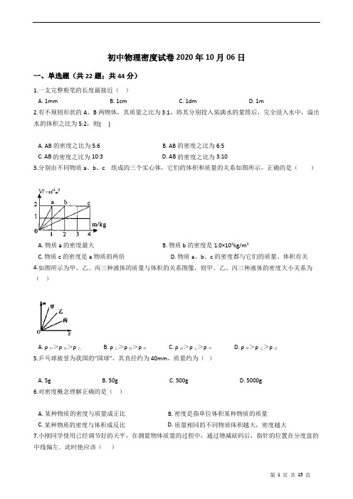 北师大版初中八年级物理密度试卷附答案