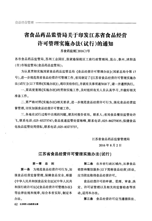 省食品药品监管局关于印发江苏省食品经营许可管理实施办法(试行)的通知