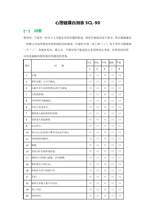 心理健康自测表SCL-90