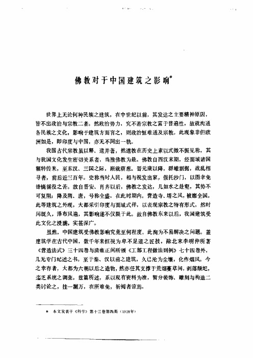 刘敦桢《佛教对于中国建筑之影响》(pdf)