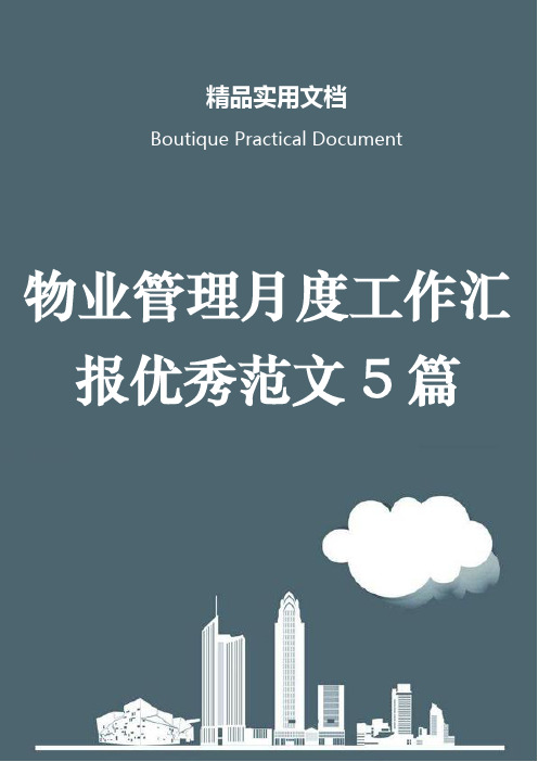 物业管理月度工作汇报优秀范文5篇