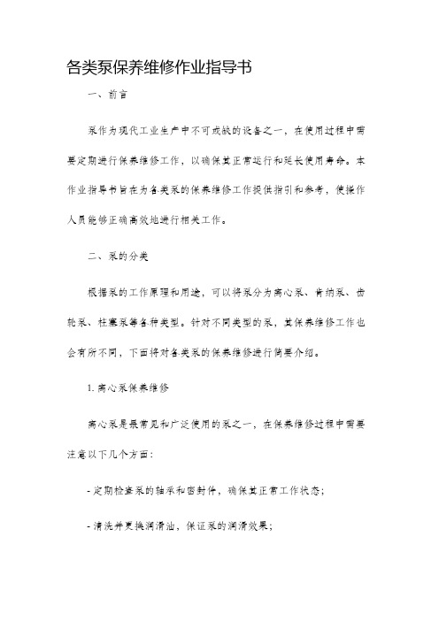 各类泵保养维修作业指导书