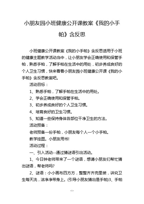 幼儿园小班健康公开课教案《我的小手帕》含反思