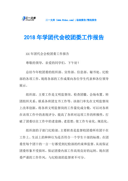 2018年学团代会校团委工作报告