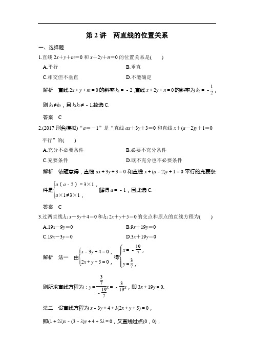 2020版新高考数学一轮(鲁京津琼)精练：第9章第2讲 两直线的位置关系 (含解析)