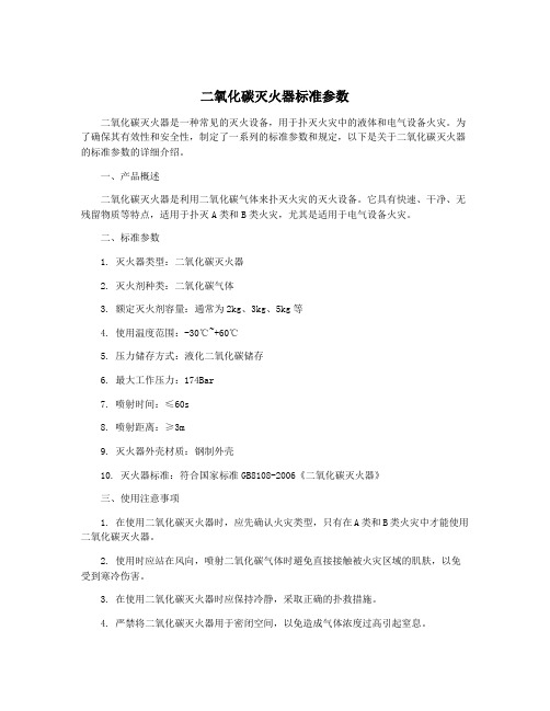 二氧化碳灭火器标准参数