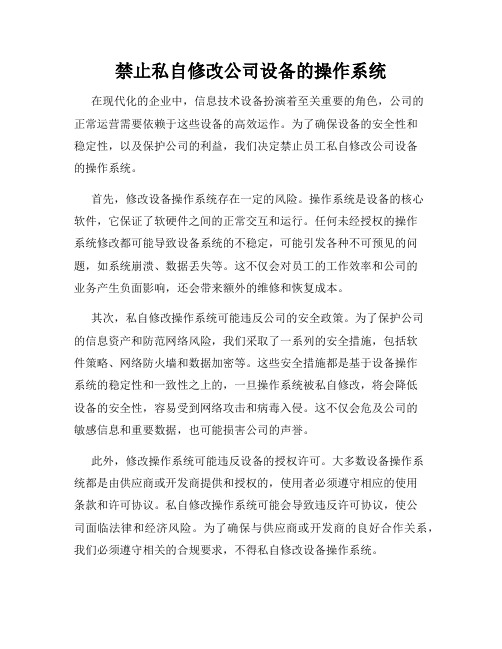 禁止私自修改公司设备的操作系统