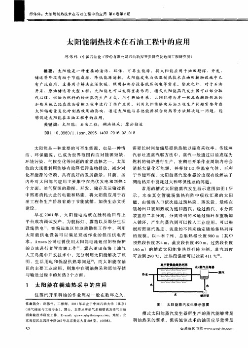 太阳能制热技术在石油工程中的应用