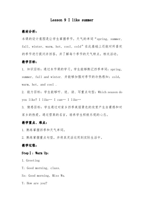2018-2019年英语科普版小学四年级下册Lesson 9 I like summer 优质课教案1