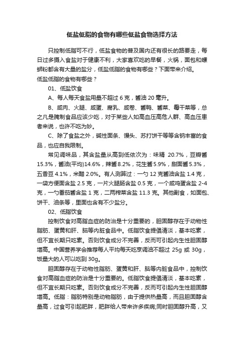 低盐低脂的食物有哪些低盐食物选择方法