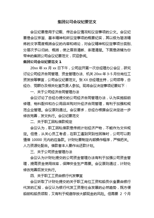 集团公司会议纪要范文