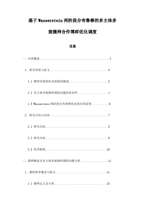 基于Wasserstein两阶段分布鲁棒的多主体多能微网合作博弈优化调度