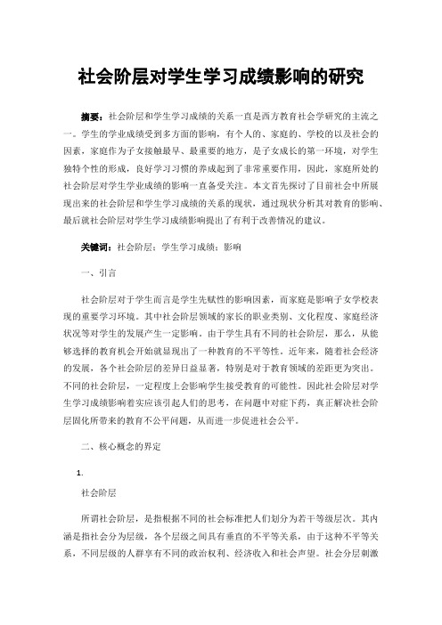 社会阶层对学生学习成绩影响的研究