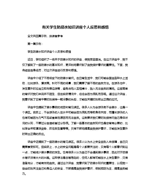 有关学生防溺水知识讲座个人反思和感悟