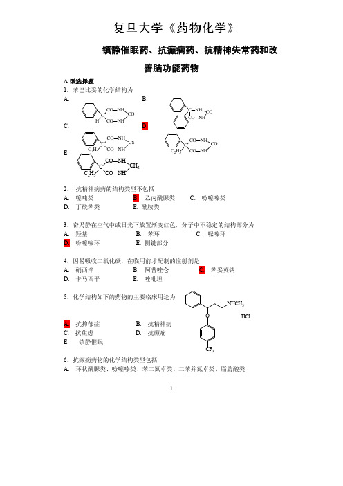 复旦大学《药物化学》镇静催眠药抗癫痫药抗精神失常药和改善脑功能药物习..