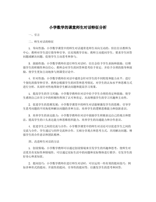 小学数学的课堂师生对话特征分析