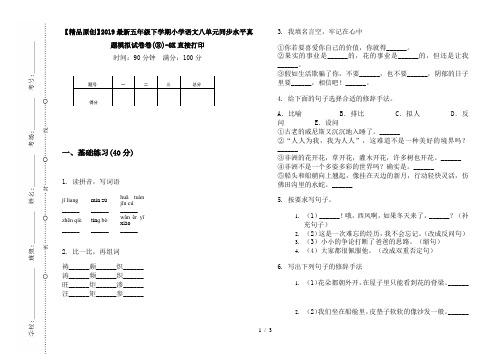 【精品原创】2019最新五年级下学期小学语文八单元同步水平真题模拟试卷卷(③)-8K直接打印