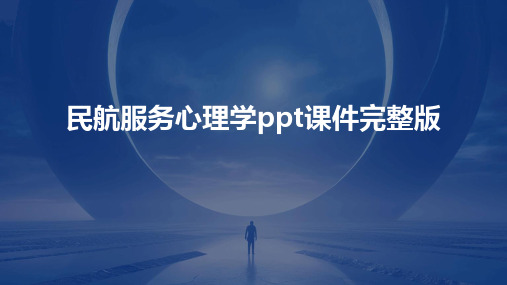 民航服务心理学ppt课件完整版