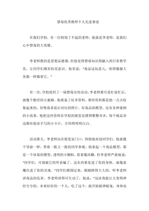 禁毒优秀教师个人先进事迹