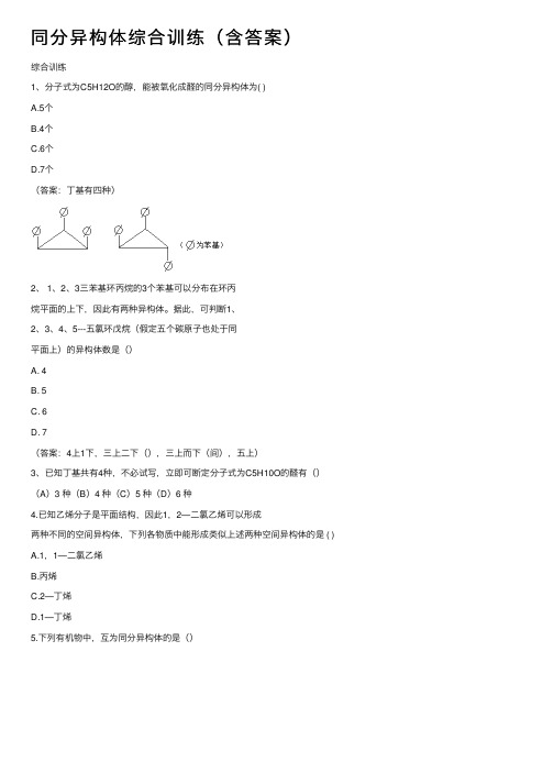 同分异构体综合训练（含答案）