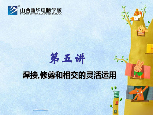 CorelDRAW中焊接,修剪和相交的灵活运用