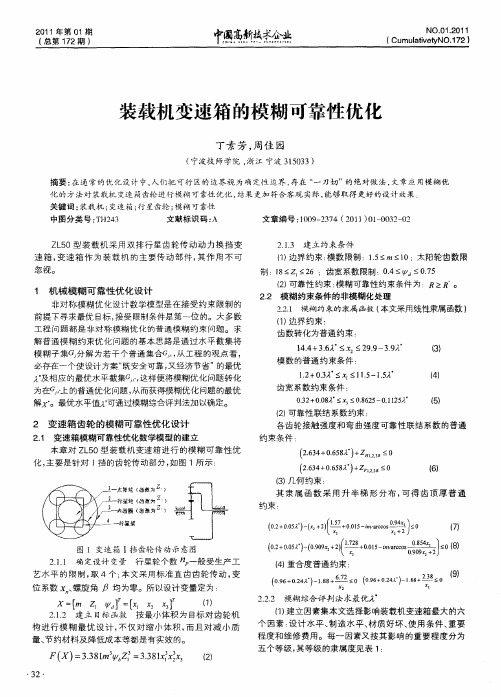 装载机变速箱的模糊可靠性优化