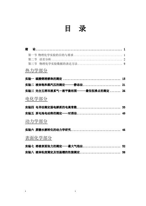 物理化学实验教材电子版.(DOC)