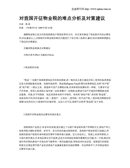 对我国开征物业税的难点分析及对策建议