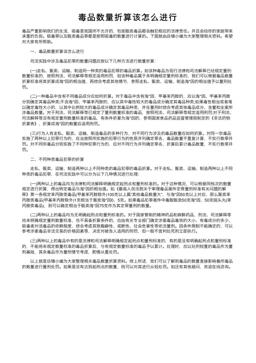 毒品数量折算该怎么进行