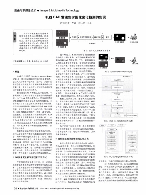 机载SAR雷达实时图像变化检测的实现