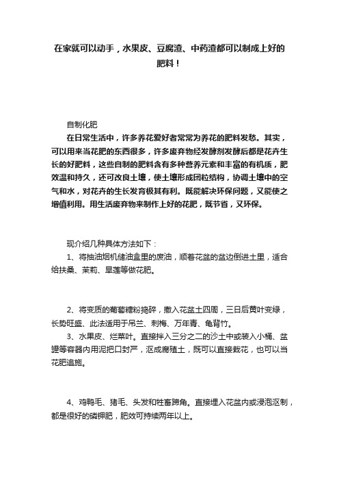 在家就可以动手，水果皮、豆腐渣、中药渣都可以制成上好的肥料！