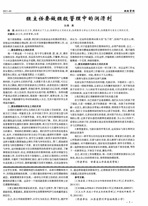 班主任要做班级管理中的润滑剂