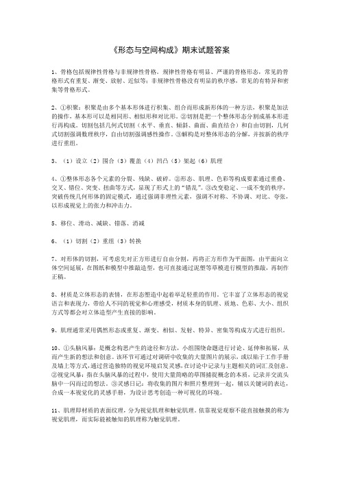 《形态与空间构成》期末试题答案_重庆大学版_形态与空间构成_试题答案